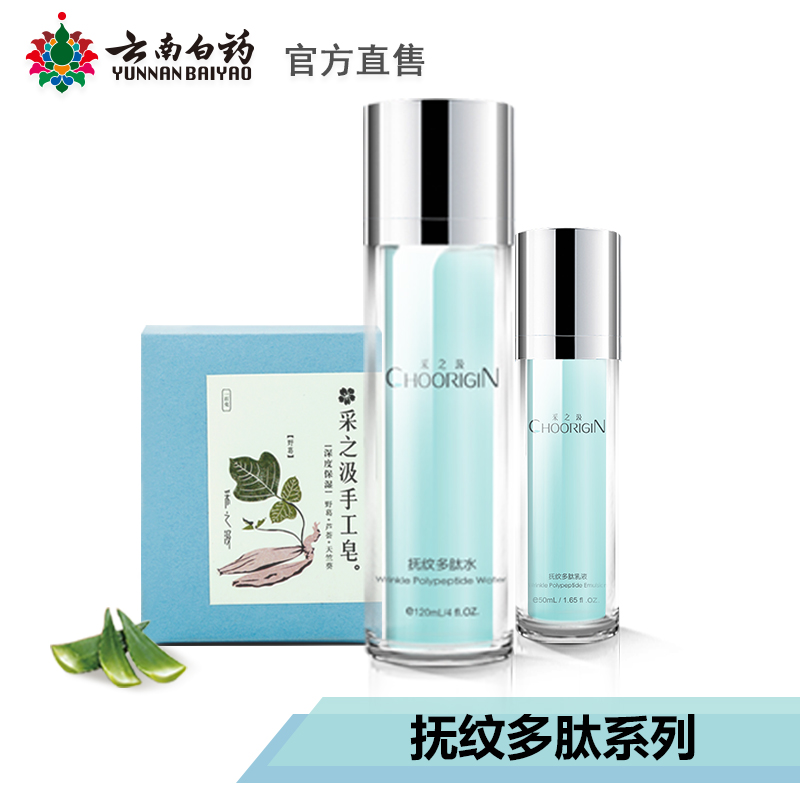 云南白药采之汲抚纹多肽深度保湿套装 深层清洁补水滋润抚纹紧致