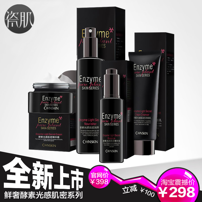 瓷肌酵素光感肌密礼盒 补水保湿美白提亮肤色套装