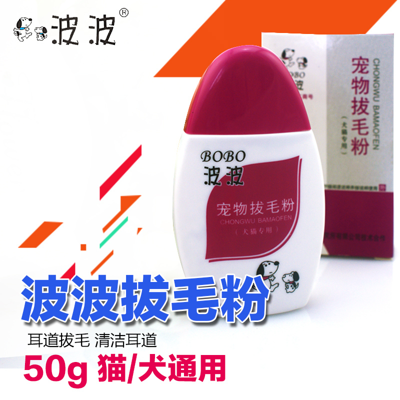 波波拔耳毛粉 宠物狗狗拔毛粉 泰迪猫咪狗耳粉洁耳粉耳毛耳朵清洁