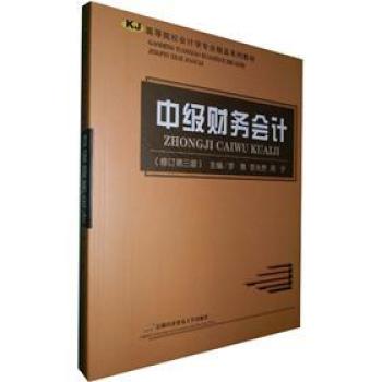 高等院校会计学专业精品系列教材：中级财务会计（修订第3版）/李惠/首都经济贸易大学出版社