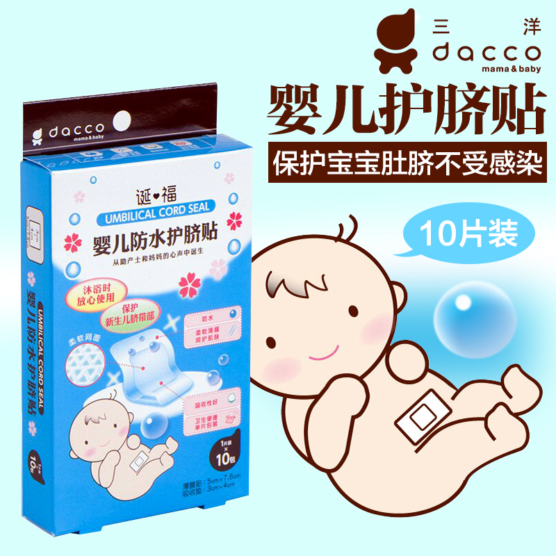 dacco 三洋 婴儿 防水 护脐贴 10枚入 86451 正品带发票