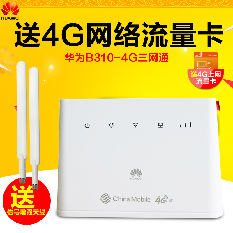 华为B310As-852 移动4G无线转有线宽带企业