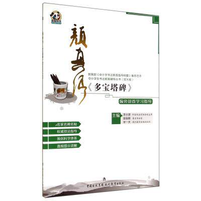 颜真卿多宝塔碑偏旁部首学习指导(放大版)/中小学生书法教育辅导丛书 正版保证 苏士澍//姚俊卿//宋一夫 9787510