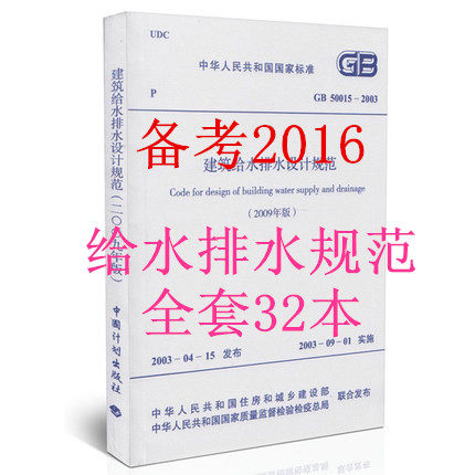 全新正版 备考2016 注册给排水考试必备规范单行本(32本全) 给水排水技术考试规范