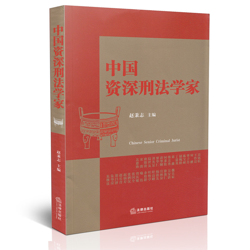 中国资深刑法学家