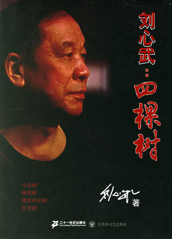 正版包邮刘心武：四棵树