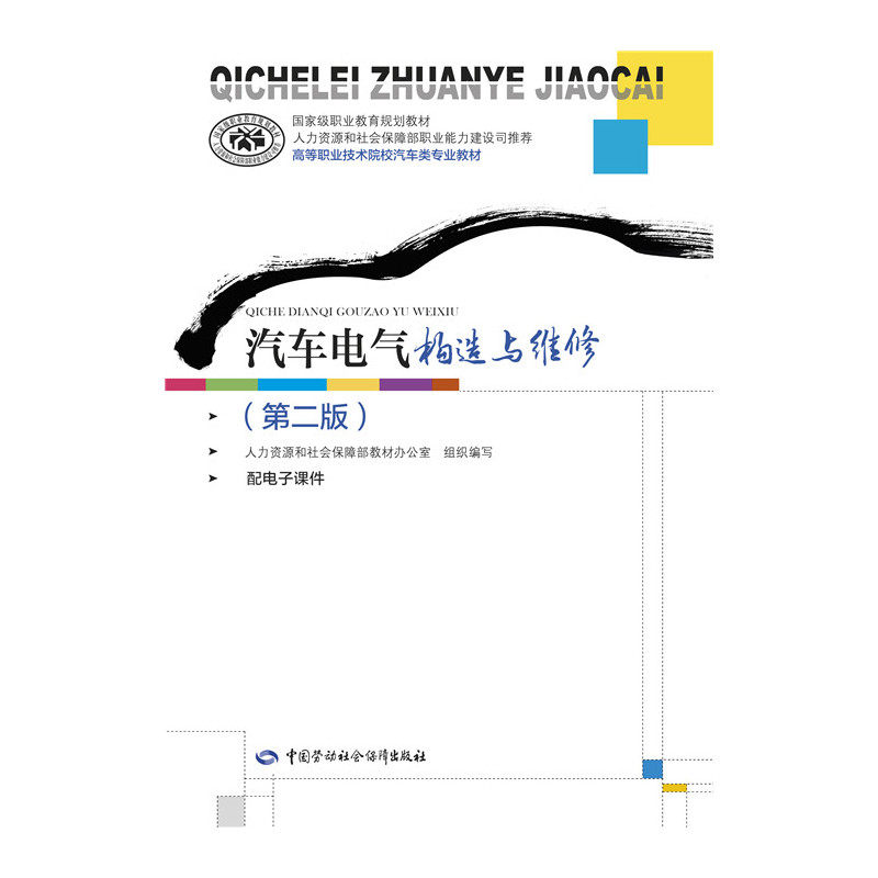 汽车电气构造与维修(第2版) 正版图书 马洁