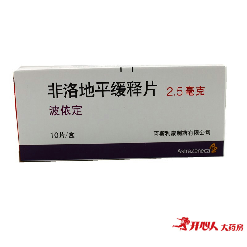 AstraZeneca/阿斯利康 波依定 非洛地平缓释片 2.5mg*10片/盒
