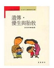 现货【外图台版】遗传优生与胎教(平)