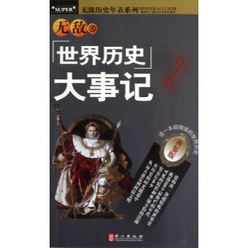 无敌历史年表系列：无敌世界历史大事记年表（典鉴版）/尹勇/外文出版社