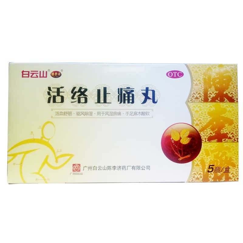 陈李济 活络止痛丸5瓶/盒 活血舒筋 祛风除湿 手足麻木酸软