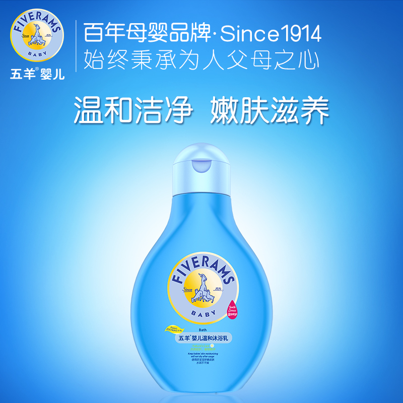 五羊婴儿沐浴露250ml 宝宝bb新生儿童 温和清洁舒爽沐浴乳 正品