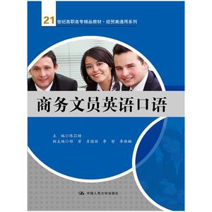 商务文员英语口语（21世纪高职高专精品教材·经贸类通用系列）