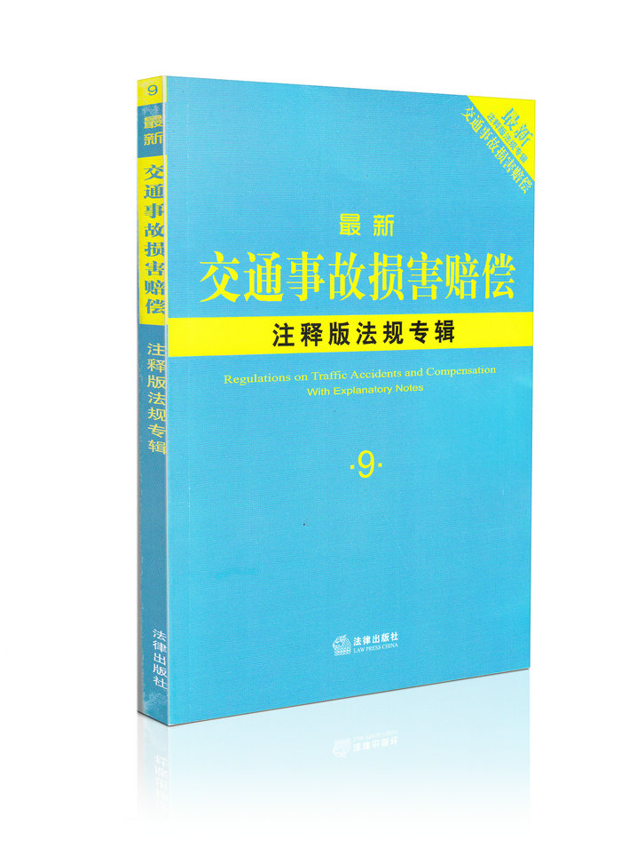 新交通事故注释版法规专辑9
