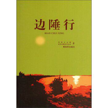 正版包邮边陲行正品图书书籍