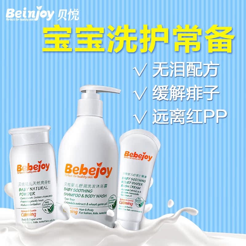 贝悦婴儿护肤品套装 新生儿童宝宝洗发沐浴二合一/爽身粉/护臀膏