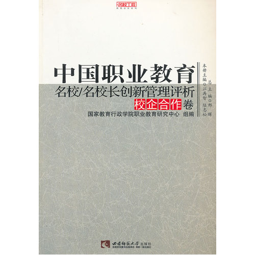 中国职业教育名校 名校长创新管理评析 校企合作卷/江再智，陆志松/西南师范大学出版社
