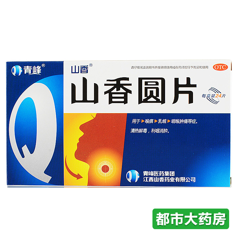 山香 山香圆片 12片*2板 清热解毒 用于咽喉肿痛、扁桃体炎
