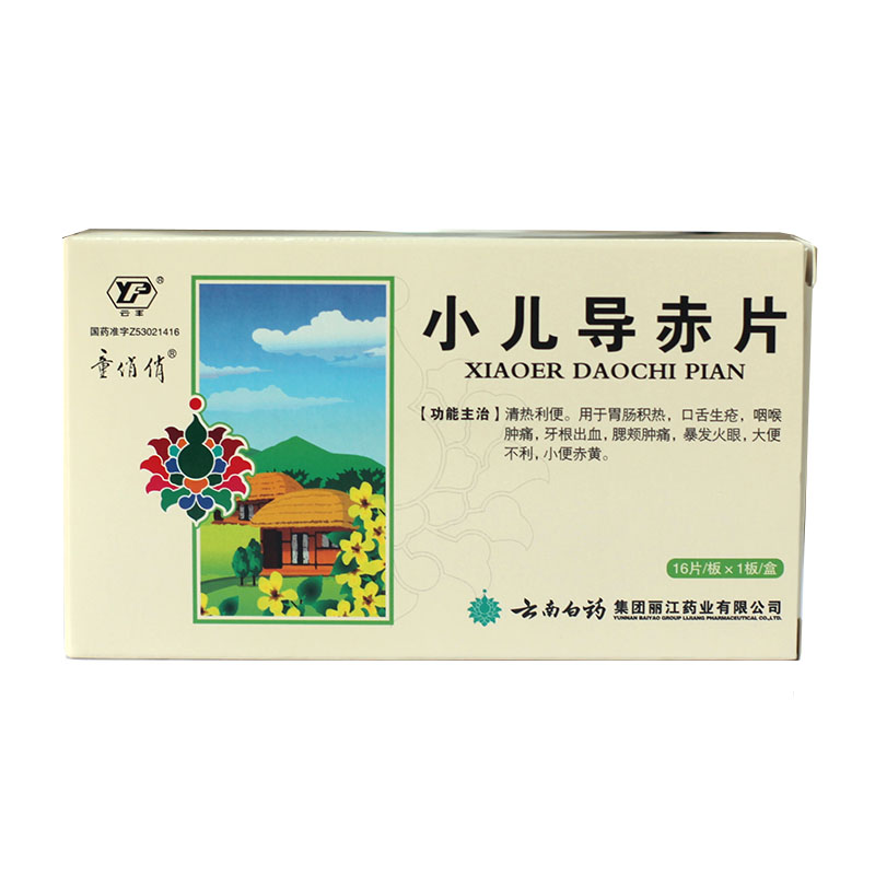 云丰 小儿导赤片 16片*1板/盒