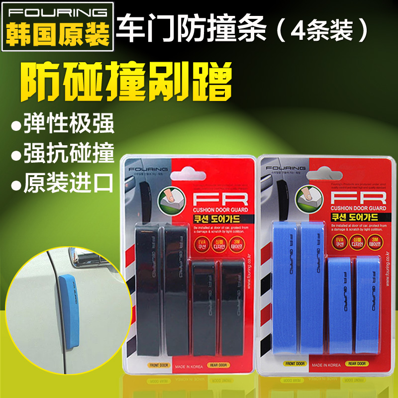 韩国原装Fouring汽车防撞条 车门边防撞条 车用防撞贴 泡沫EVA