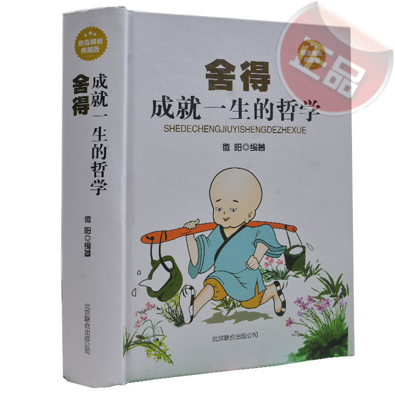 舍得:成就一生的哲学 超值精装典藏版 拿得起放得下 坦然从容轻松乐观正确心态 青春励志成功哲学自信阳光心态 中学生成长励志书籍