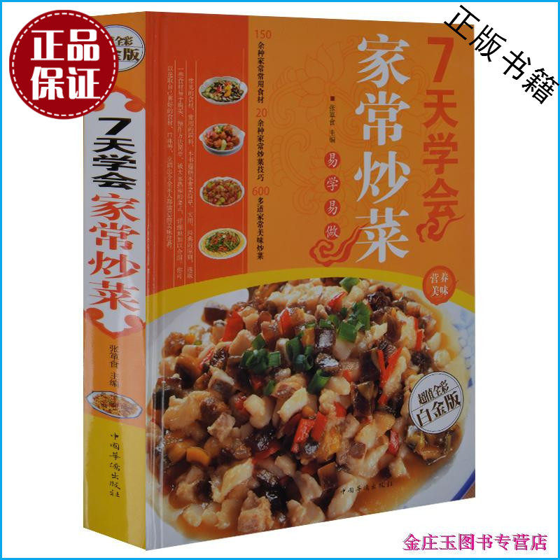 16开精装 7天学会家常炒菜 超值全彩白金版菜谱书籍家用食材常用技巧家常菜谱大全图书家常烹饪书家常食谱书7天学会家常炒正版图书