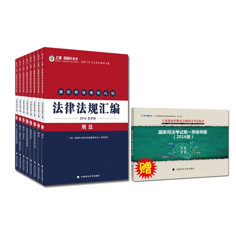 2016年国家司法考试必读法律法规汇编(全8册) 正版图书