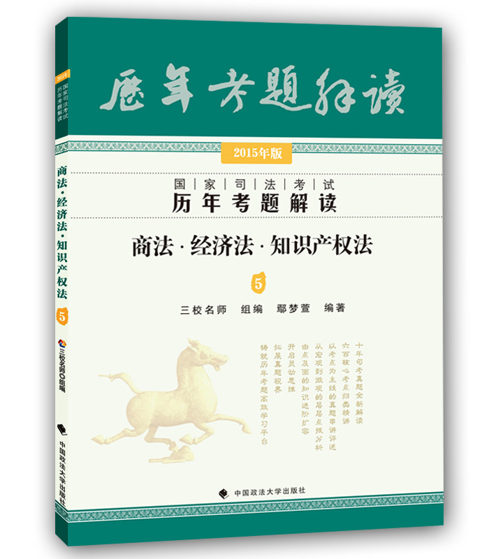 预售2016司法考试历年考题解读商法经济法知识产权三校真题鄢梦萱
