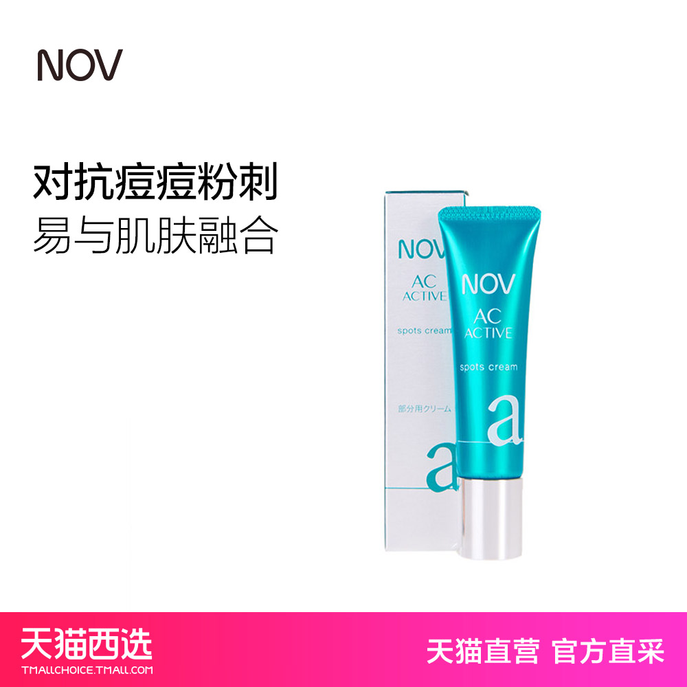 【直营】NOV娜芙AC-ACTIVE 毛孔抗痘乳霜 10g