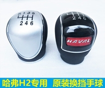 Great Wall Haval H2 gear head shift lever handball gear head gear ball head gear shift handball h6 handle ball