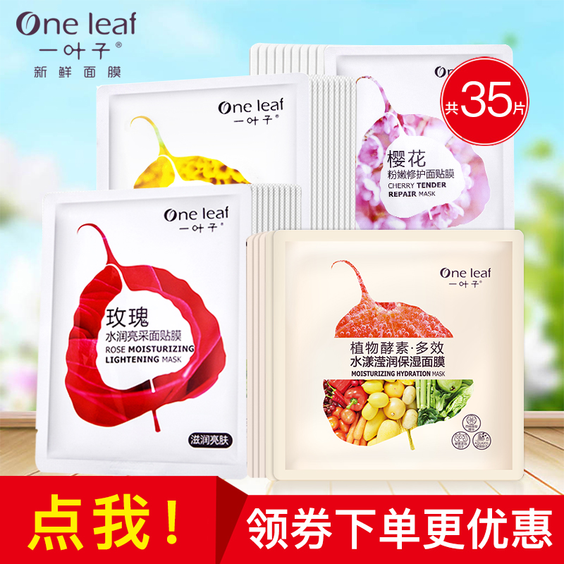 一叶子面膜植物酵素多效水漾面膜贴组合补水保湿提亮肤色专柜正品