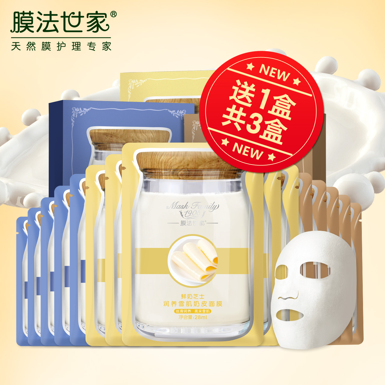 膜法世家 嫩滑白皙奶皮面膜套盒2盒（买2盒送1盒 共3盒）补水保湿