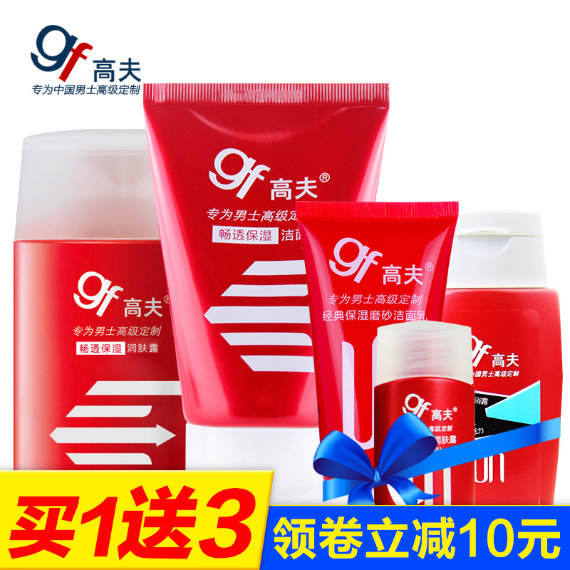 gf/高夫男士洗面奶护肤套装保湿控油补水去角质洁面乳乳液护肤品