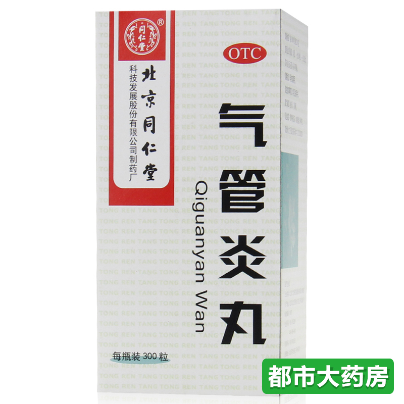 北京同仁堂 气管炎丸 300粒清肺养肺散寒祛痰定喘咳嗽喉发痒药品
