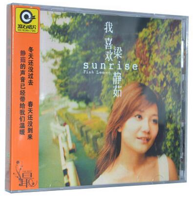 现货|正版 滚石唱片·梁静茹:我喜欢 Sunrise 专辑 CD 分手快乐