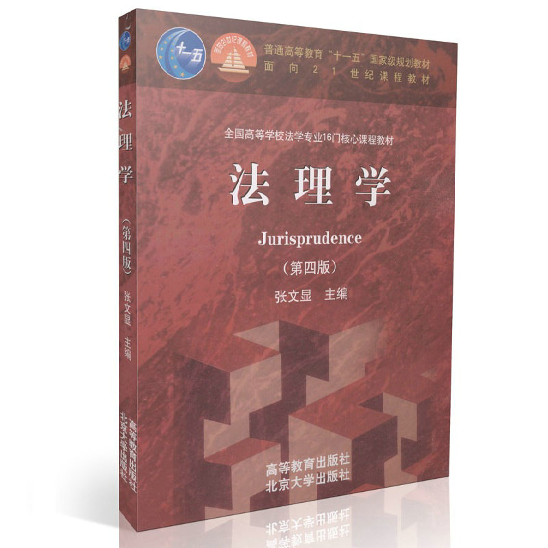 法理学(全国高等学校法学专业16门核心课程教材)(第四版) 普通高等教育