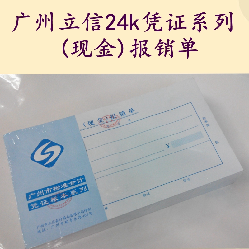 Guangzhou Lixin 24K voucher (cash) reimbursement form Financial voucher supervised by Guangzhou Finance Bureau