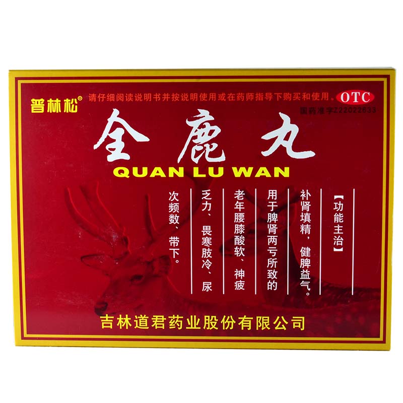 普林松 全鹿丸8袋 补肾填精 健脾益气肾亏畏寒肢冷尿频