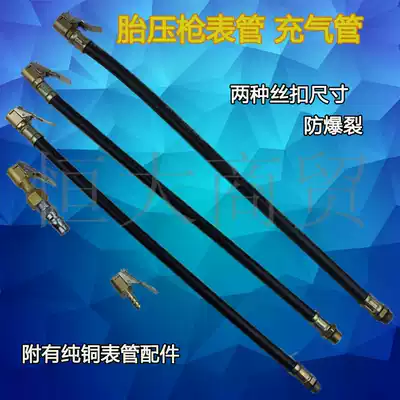 Automobile tire tire pressure gauge tube accessories pneumatic inflatable filling gun head air pressure gauge air nozzle joint meter tube