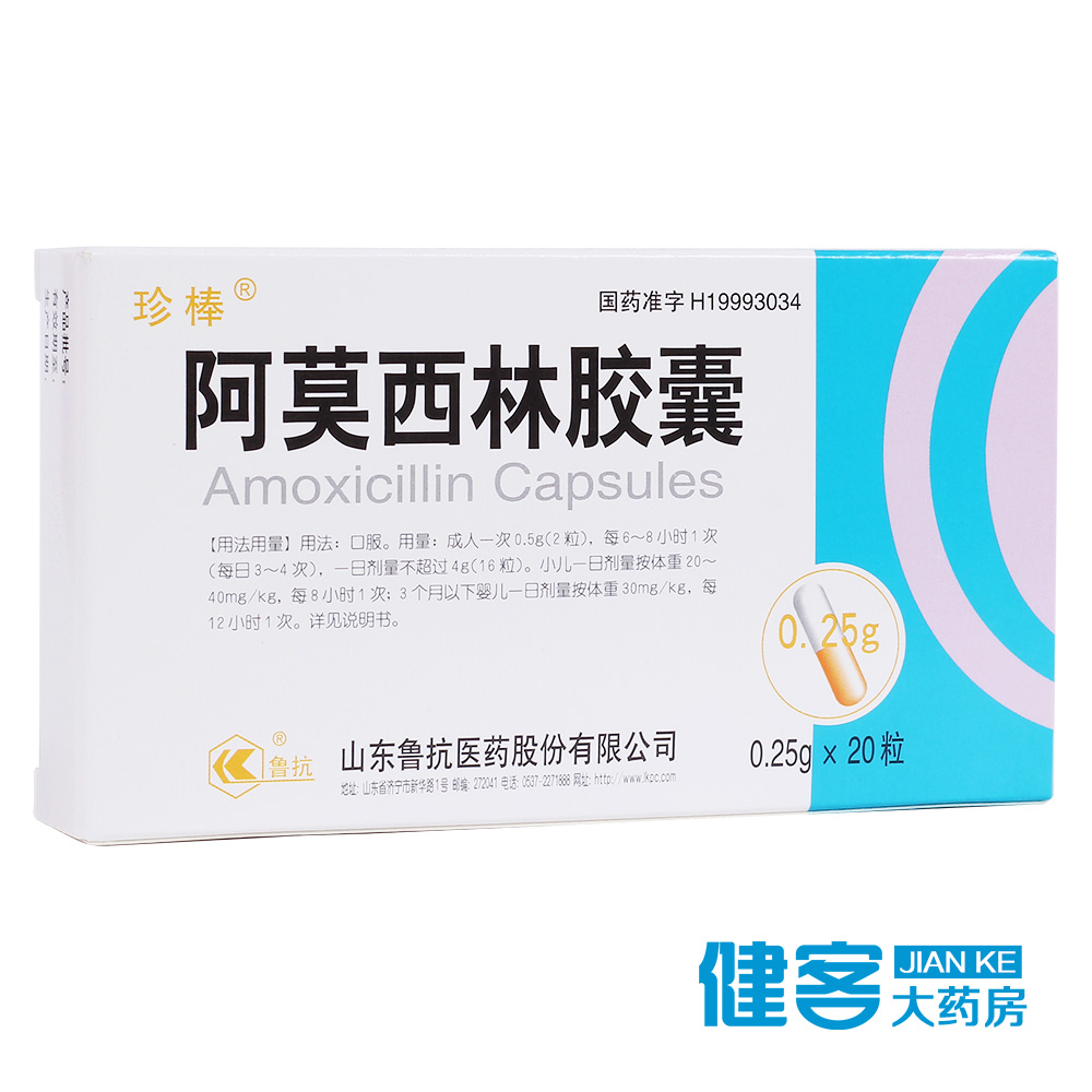 珍棒 阿莫西林胶囊 0.25g*20粒/盒