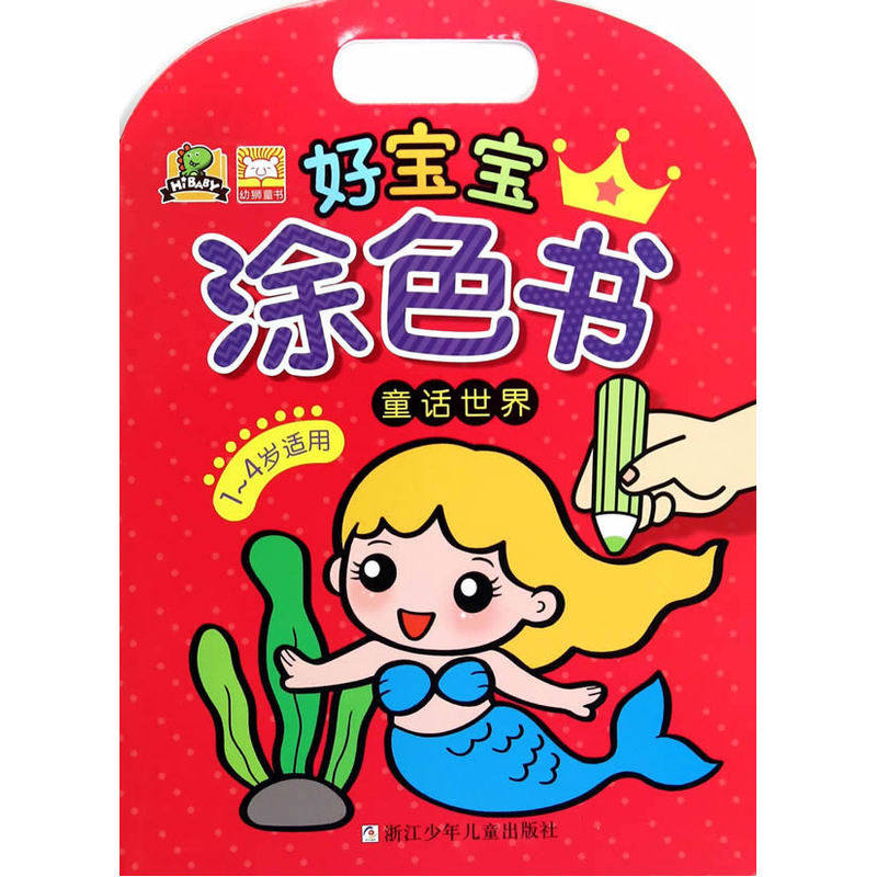 童话世界-好宝宝涂色书 正版图书 编者:幼狮文化|绘画:魔法狮书坊