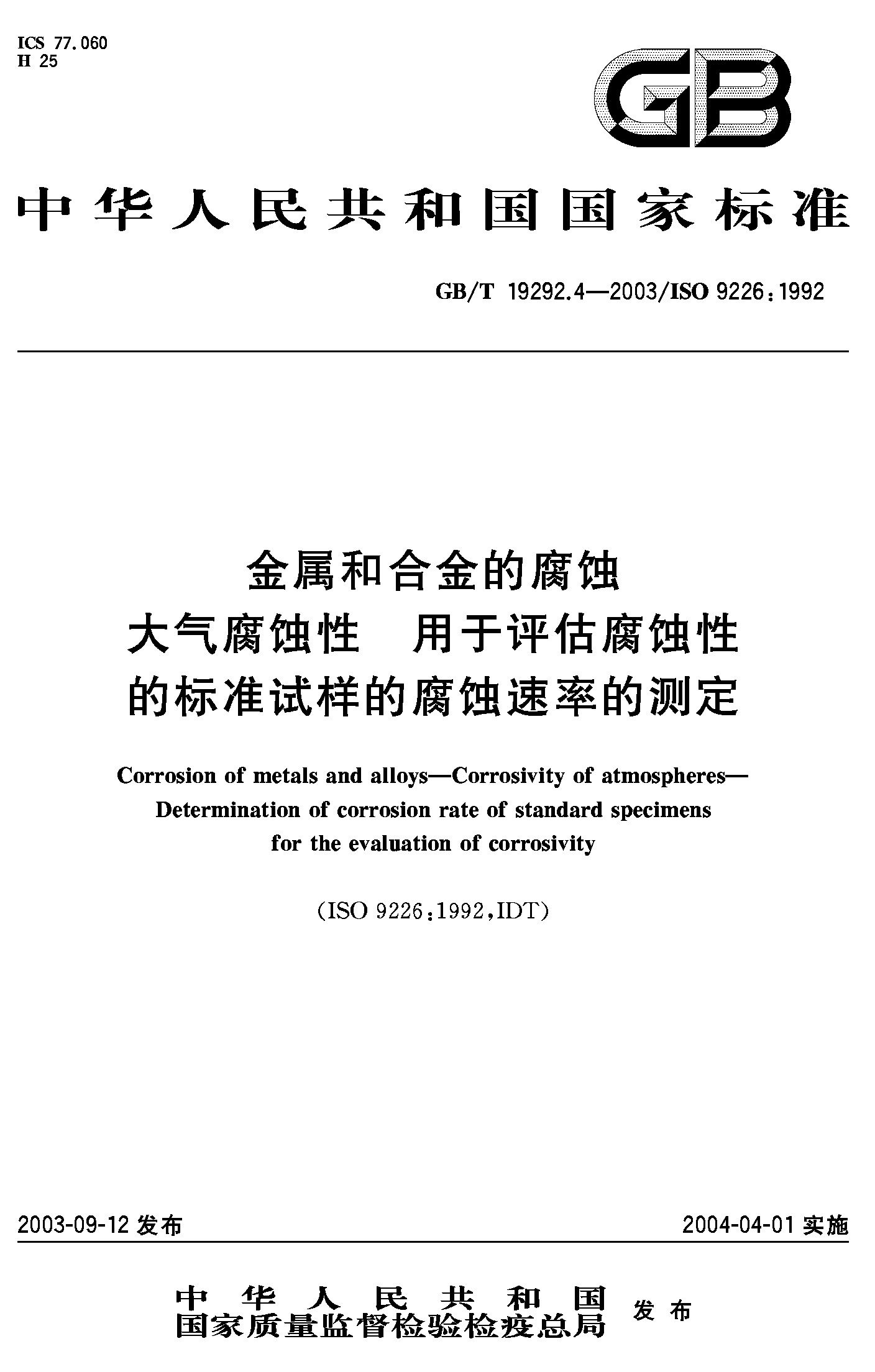 用于评估腐蚀性的标准试样的腐蚀速率的测定(GB/T 19292.4-2003)
