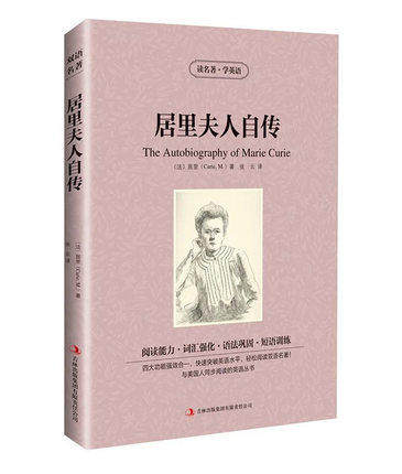 居里夫人自传 读名著学英语中英文对照小说国