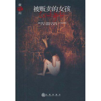 正版包邮被贩卖的女孩正品图书书籍