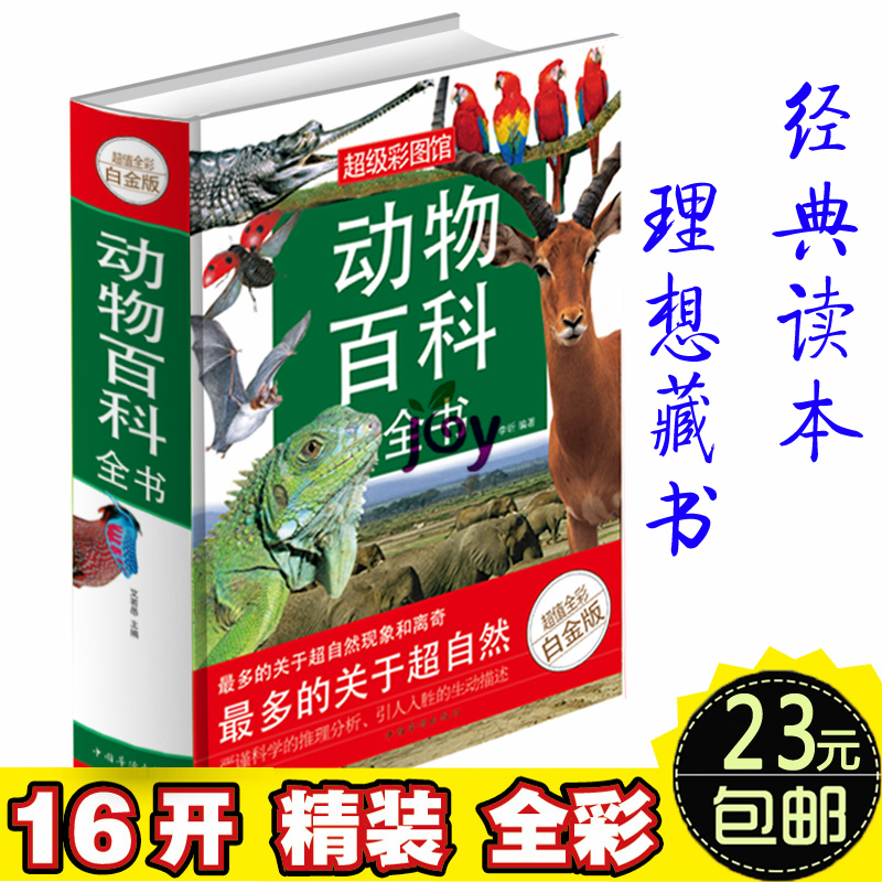 正版】动物百科全书超值全彩白金版经典动物百科大全 亲子读物 培养阅读习惯 亲子感情 开发智力脑力 开拓视野中小学生课外读物