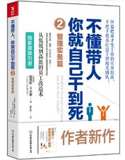 Руководство 新书现货 不懂带人你就自己干到死2:管理实务篇 路易斯卡夫曼 著 把身边的庸才变干将