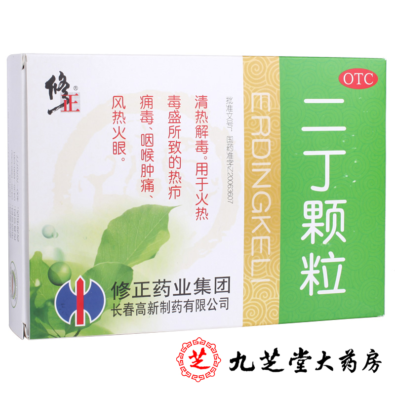 包邮】修正 二丁颗粒 10袋 清热解毒咽喉肿痛风热火眼药品