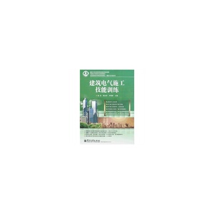 建筑电气施工技能训练