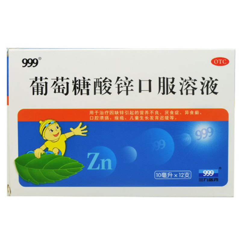 2盒包邮999 葡萄糖酸锌口服溶液 10ml*12支/盒补锌营养不良