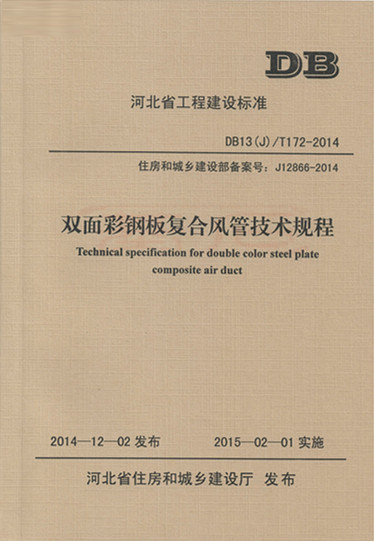 DB13(J)/T172-2014 双面彩钢板复合风管技术规程